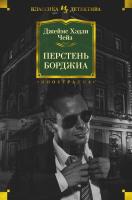 Джеймс,Хэдли,Чейз Перстень Борджиа 978-5-389-15047-8
