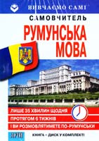 Румунська мова. Самовчитель. + диск 978-966-498-335-5