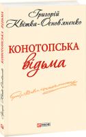 Квітка-Основ’яненко Григорій Конотопська відьма 978-966-03-6195-9