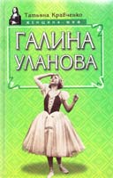 Кравченко Т. Ю. Галина Уланова 5-7390-0677-5, 5-8138-0024-7