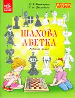 Вінниченко О., Дерипаско Г. Шахова абетка : робочий зошит 978-617-09-2598-5