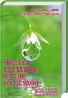 Емельянова И. сост. Чистка суставов, крови и сосудов 978-966-14-6321-8