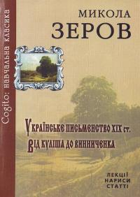 Микола Зеров Украінське письменство 978-966-538-186-0