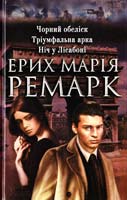 Ремарк Еріх Марія Чорний обеліск. Тріумфальна арка. Ніч у Лісабоні 978-966-14-8324-7