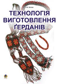Ботюк Олександр Федорович Технологія виготовлення герданів. 966-692-793-4