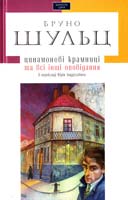 Шульц Бруно Цинамонові крамниці та всі інші оповідання 978-617-585-034-3