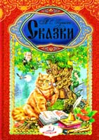 Пушкин Александр Сказки 978-966-913-290-1