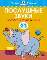 Земцова Ольга Послушные звуки (2-3 года) 978-5-389-11560-6