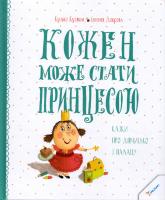 Євгенія Доброва, Кузька Кузякін Кожен може стати принцесою. Казки про дівчисько з палацу 978-617-690-279-9