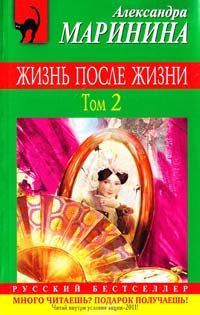 Маринина Александра Жизнь после Жизни : роман в 2 т. Т. 2 978-5-699-49589-4