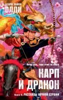 Генри Лайон Олди Карп и дракон. Книга 2. Рассказы ночной стражи 978-5-389-18316-2