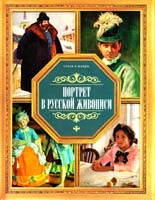 Жабцев В. Портрет в русской живописи 978-985-16-4549-3