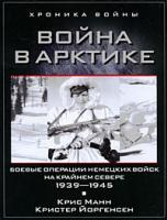 Крис Манн, Кристер Йоргенсен Война в Арктике. Боевые операции немецких войск на Крайнем Севере. 1939-1945 978-5-9524-4698-4