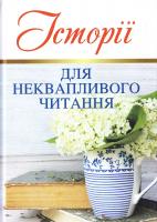 Лефевр П’єр Історії для неквапливого читання 978-966-938-008-1