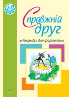 Жульєва Людмила Василівна Справжній друг. Ансамблі для фортепіано. М-707-509-55-5