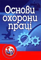 Атаманчук П. С., Мендерецький В. В., Панчук О. П. Чорна О. Г. Основи охорони праці. Навчальний посібник 978-611-01-0246-9