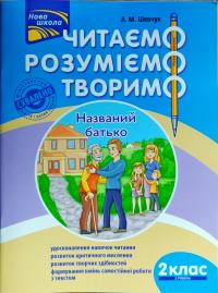 Читаємо, розуміємо, творимо. 2 клас. 2 рівень. Названий батько 978-617-738-585-0