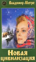 Владимир Мегре Новая цивилизация. Книга 8. Часть 1 978-5-88503-319-0