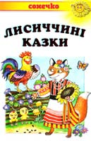 Лисиччині казки. Українські народні казки 978-966-2136-53-1