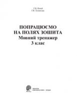 Нечай Галина Володимирівна, Тучапська Ганна Василівна Попрацюємо на полях зошита. Мовний тренажер. 3 клас 966-692-752-7