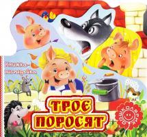 Троє поросят 978-966-429-228-0