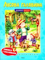 Земцова Ольга Лісова галявина. Книжка з наклейками 978-617-526-351-8