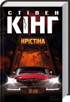 Кінг Стівен Крістіна 978-617-12-2479-7