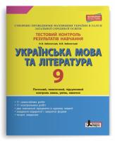 Заболотний О.В., Заболотний В.В. Тестовий контроль результатів навчання. Українська мова та література. 9 клас