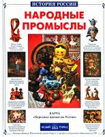 Клиентов Алексей Народные промыслы 5-7793-0453-х