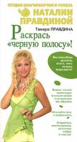 Тамара Правдина Раскрась