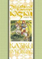 Зінчук Микола Антонович Українські народні казки. Книга 10. Казки Буковини.(Т) 966-692-697-0