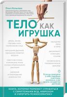 Копылова Ольга Тело как игрушка. Книга, которая поможет справиться с симптомами ВСД, неврозом и укротить психосоматику 978-5-04-091481-4