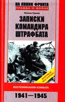 Михаил Сукнев Записки командира штрафбата. Воспоминания комбата. 1941 — 1945 978-5-227-02068-0
