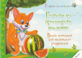 Тумко Ірина Розвиваємо просторове мислення. Веселі заняття для маленьких розумників 978-966-912-043-4