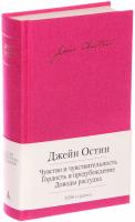 Остин Джейн Чувство и чувствительность. Гордость и предубеждение. Доводы рассудка 978-5-389-05786-9