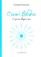 Рутківський Володимир Сині води. — Книга друга: Стріли впритул 978-617-569-038-3, 978-617-569-040-6