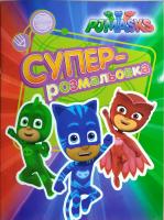 PJ Masks. Герої в масках. Суперрозмальовка (оранжева) 978-966-462-903-1