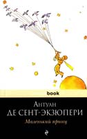 Антуан де Сент-Экзюпери Маленький принц 978-5-699-39535-4