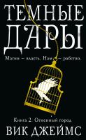 Джеймс Вик Темные Дары. Книга 2. Огненный город 978-5-389-12800-2