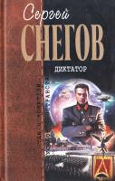 Снегов Сергей Диктатор 978-5-699-44317-8