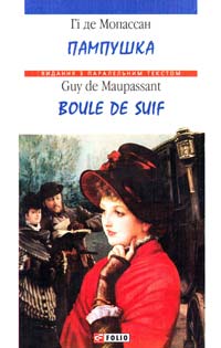 Мопассан Гі де = Guy de Maupassant Пампушка = Boule de Suif 978-966-03-4021-3, 978-966-03-5792-1