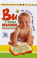 Стенкова Н. Ви і ваш малюк: Від зачаття до трьох років: Практичний порадник молодим батькам 978-966-429-001-9