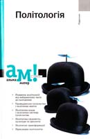 Бабкіна О.В. Політологія 966-580-219-4