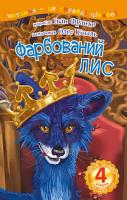 Франко Іван Фарбований лис : 4 - читаю залюбки : казка 978-966-10-5501-7