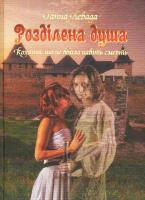Левада Ганна Розділена душа. Кохання, що не вбила навіть смерть 978-966-279-103-7