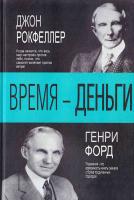 Джон Дэвисон Рокфеллер, Форд Генри Время - деньги 978-5-17-101818-4
