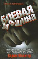 Вадим Шлахтер Боевая машина. Наука побеждать 978-5-17-048582-6, 978-5-93878-592-2