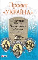 Ковалець Тарас Повстання Війська Запорозького 1630 року 978-966-03-7927-5