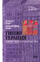 Карл Гельмут, Бойз Дженнифер Гипнотерапия. Практическое руководство 5-04-009716-6