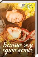 Костина Наталья Больше, чем одиночество 978-617-12-3850-3